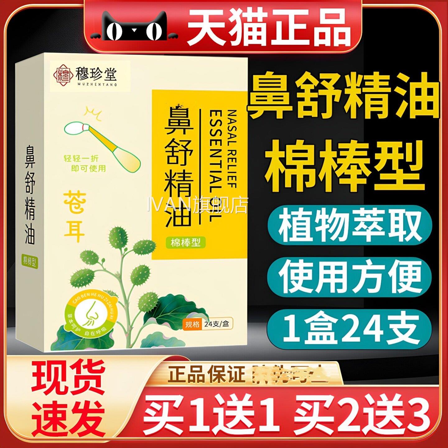 鼻舒精油舰棉棒型草本萃取苍耳子油官方旗正品鼻部IVAN旗舰店
