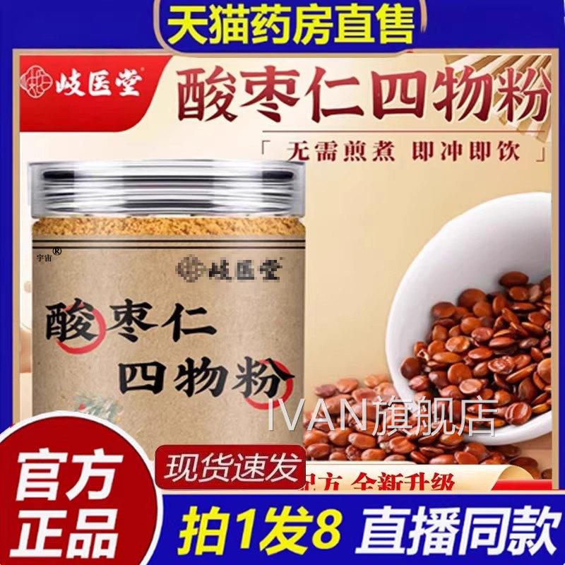 岐医堂酸枣仁四物粉官方旗舰店品草本萃正取古法传承道地食材8bcI