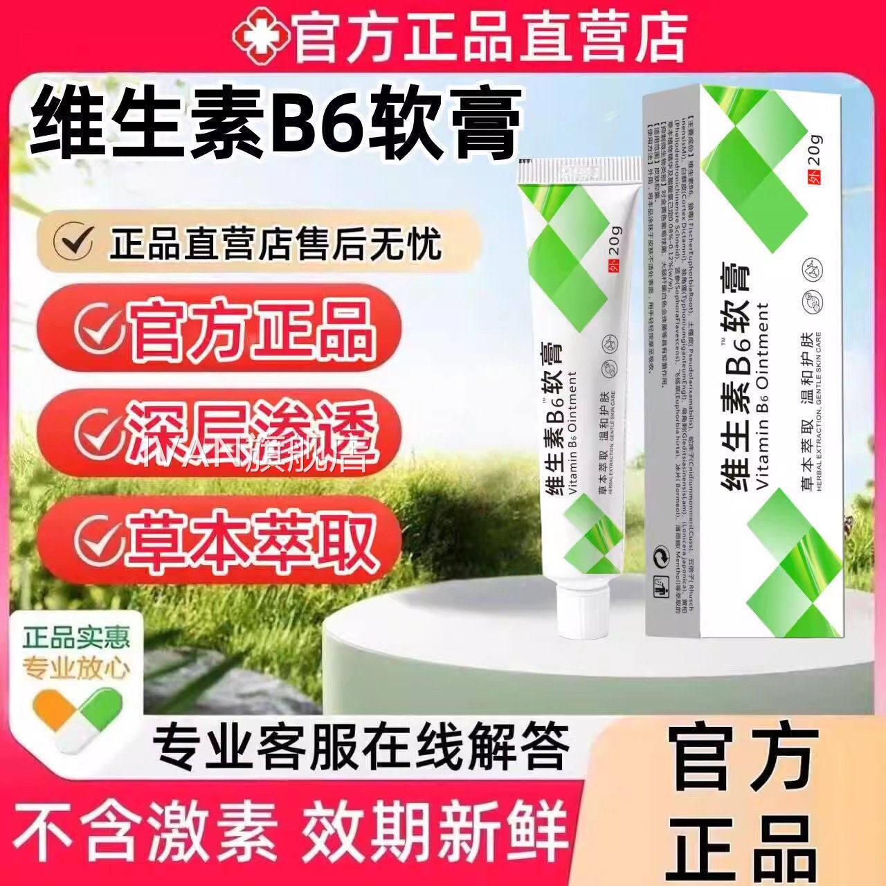 维生素B6软膏官店方正品旗舰脂溢性皮炎酒糟鼻祛痘去粉刺鸡皮IVAN