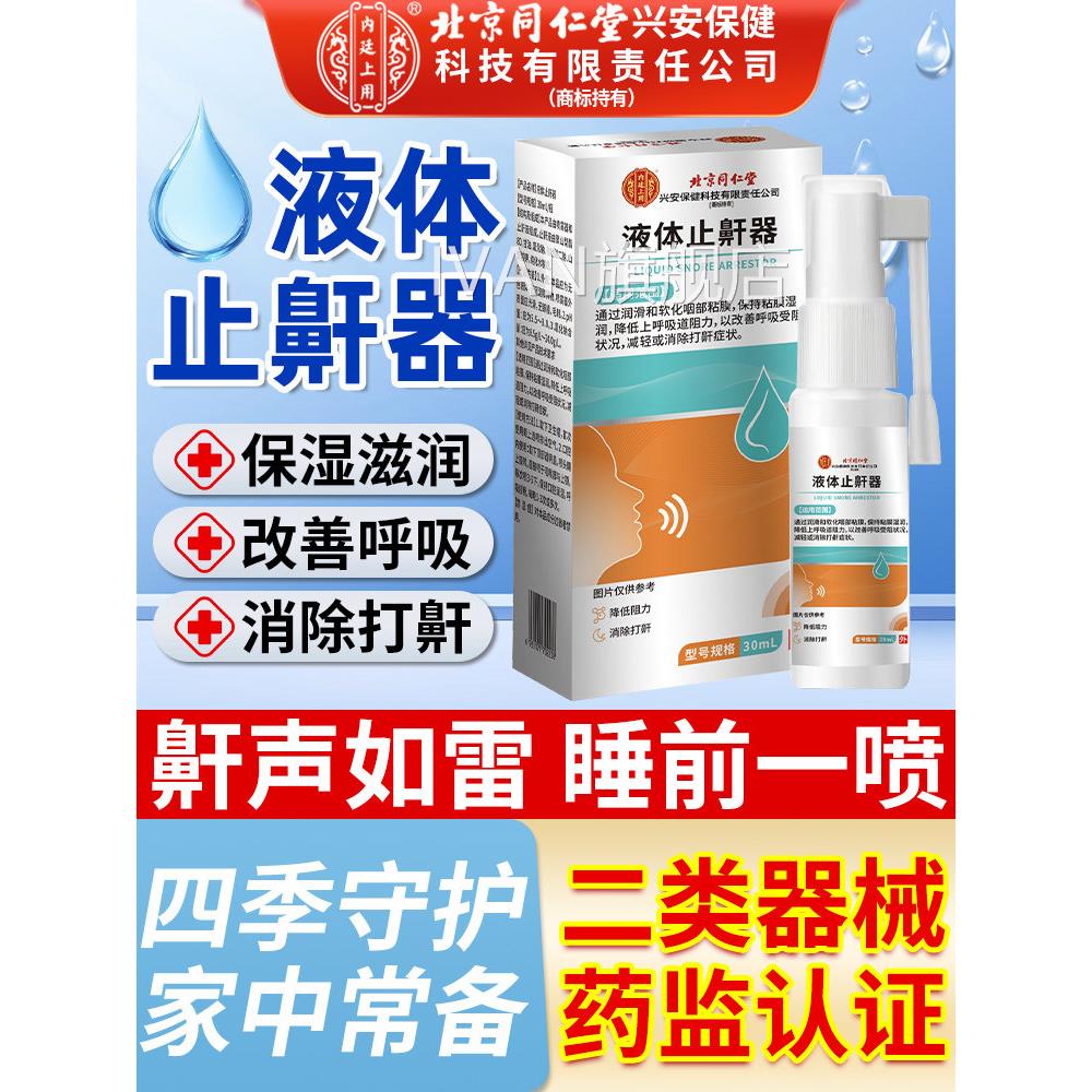 液体止鼾器喷剂旗舰店正家品打鼾打呼噜止鼾器男士女士成人用喷雾