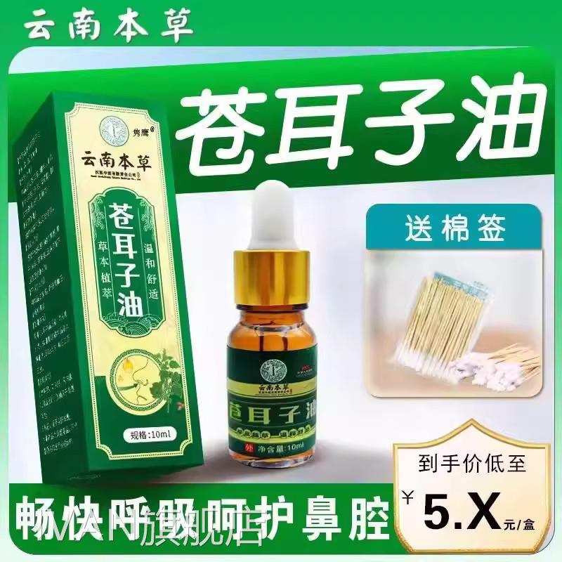 云南本草苍耳子油鼻炎滴鼻液儿神童成人草鼻干鼻塞护通鼻器IVAN旗