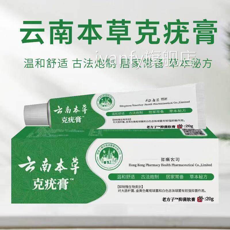 天猫正品】云【南本草老方子克疣膏草本软膏非皮肤赘尤丝状ivanfy