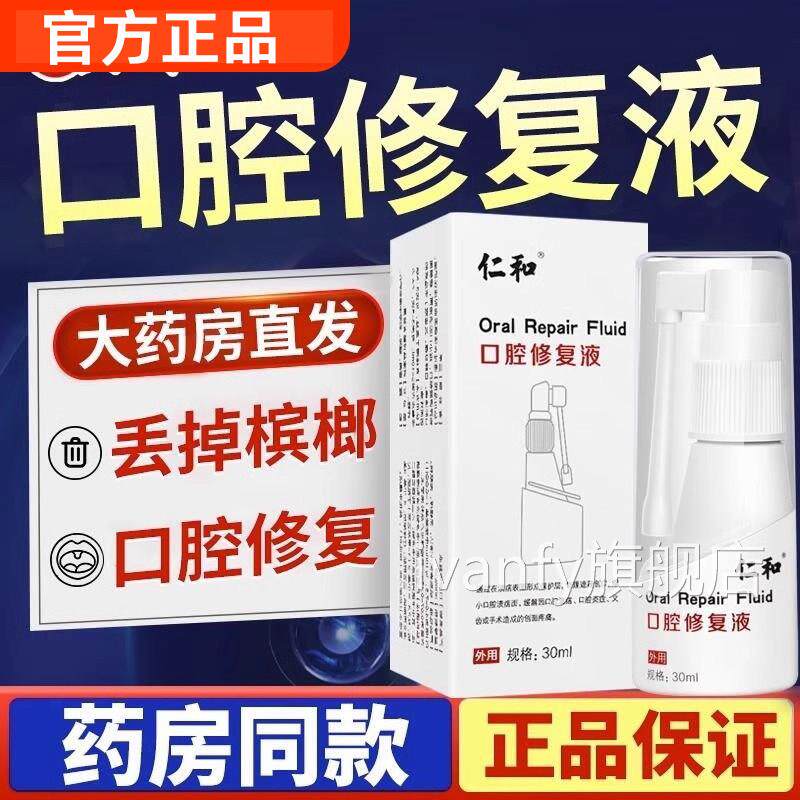 仁和槟榔口腔修覆液口腔纤维化修覆粘口腔黏膜溃疡正官方品ivanfy