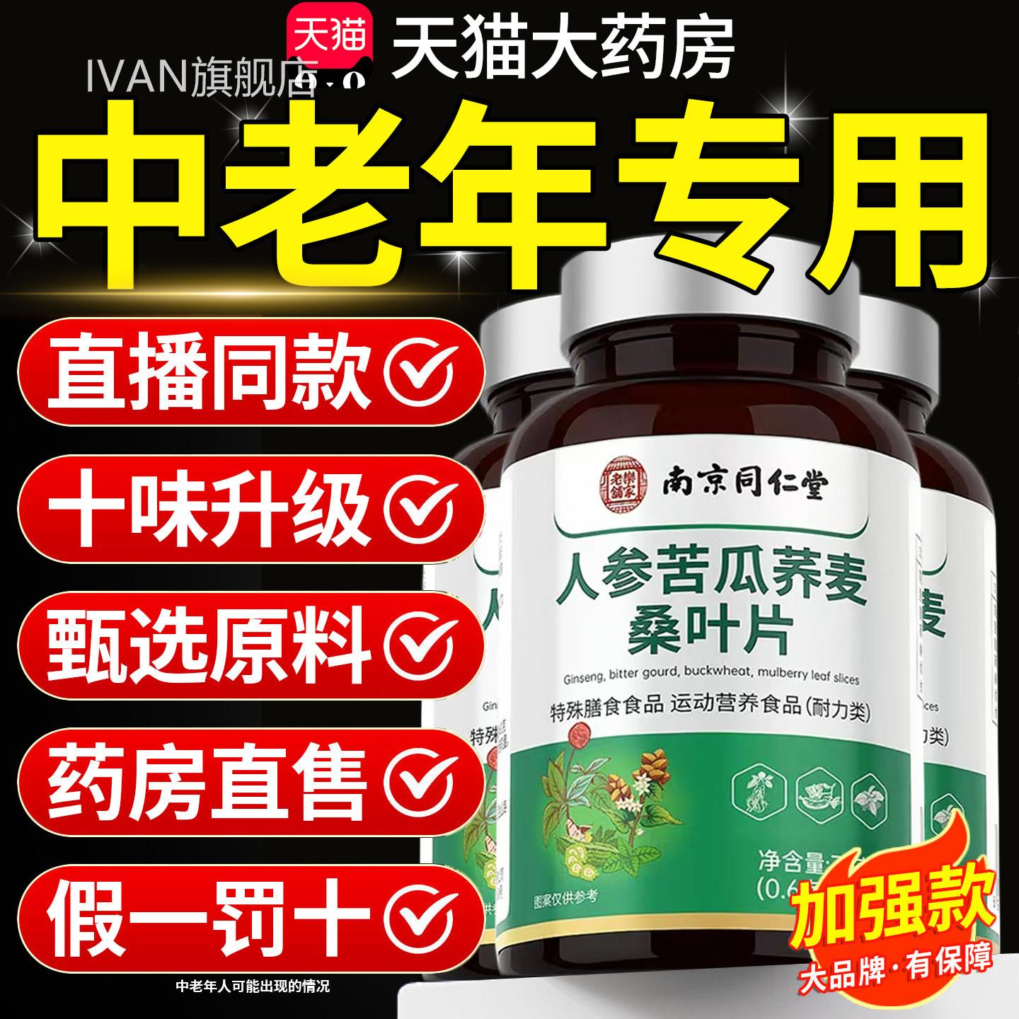 【官方正品】南京同仁堂人参苦麦瓜荞桑叶片降中老年专用药房zzIV