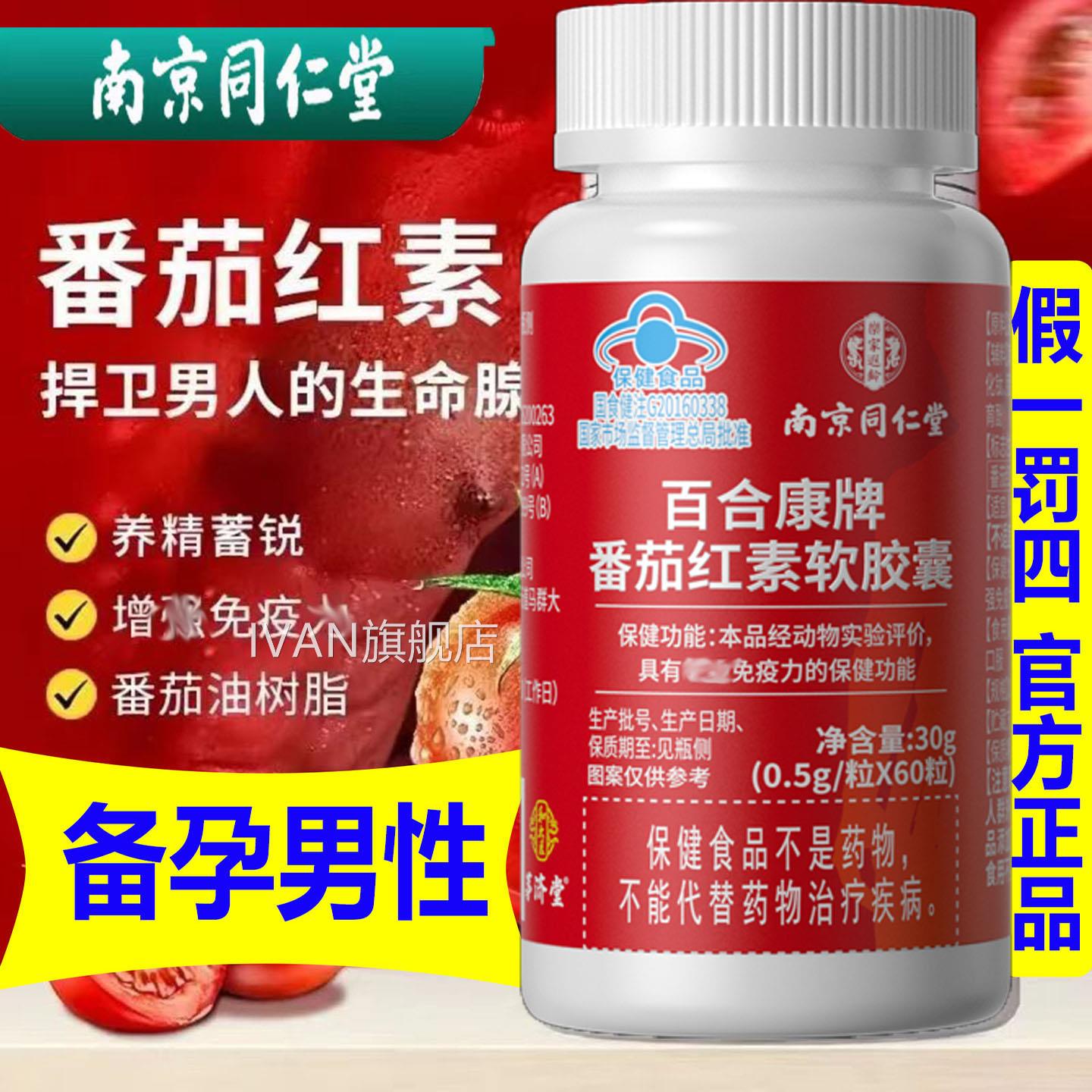 南京同仁堂S官方番茄红素软胶囊60粒备孕男性前列腺调理养护正品S