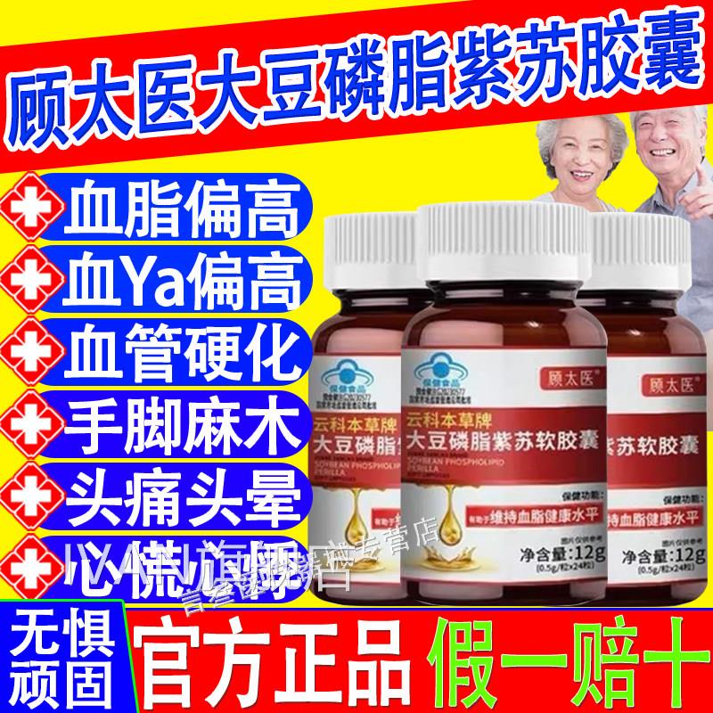 顾太医云科草牌大豆磷脂紫苏软胶囊老本年人辅助降血脂官方正品xf