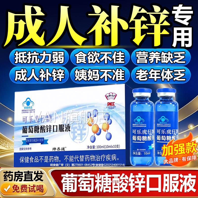 葡萄糖酸锌口服液成人高免疫力备孕补钙铁锌液中老年官方旗舰提店