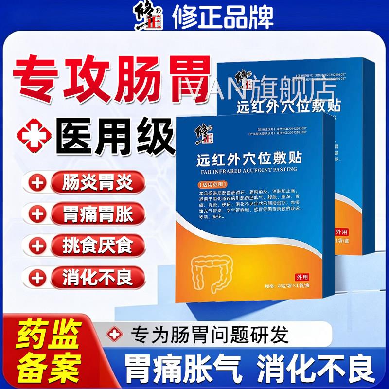 修正远红外穴位敷贴肠胃炎胃痛胀气消化不良用医用级贴专膏IVAN旗