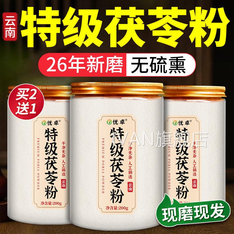 云南野生特级茯苓粉正食用宗去湿气中药现磨泡水喝正品官方旗舰店