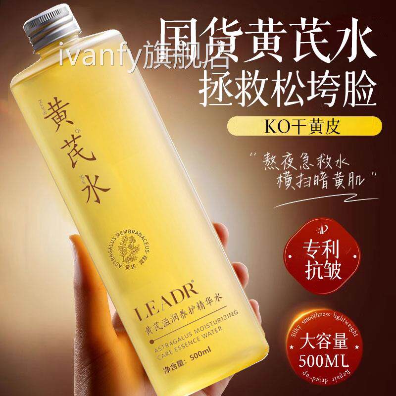 黄芪爽肤水乳紧致毛孔保湿补水去黄气抗皱湿敷精华正水女官方品iv