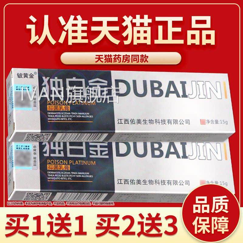 认准正品 】铍黄金毒白 金抑菌乳膏独白金皮独白金草本软膏IVAN旗