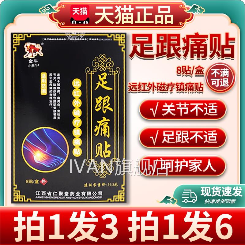 金牛跟痛贴膏远红外磁疗镇足痛贴脚后跟疼痛颈肩腰腿关节不适/W12