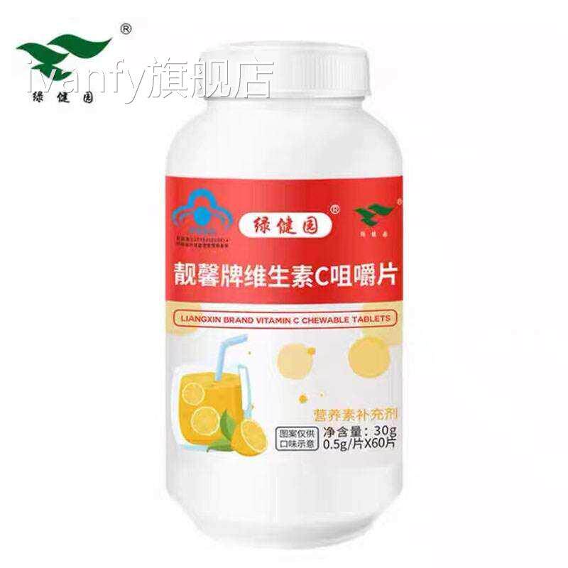 绿健园靓牌维生素C咀嚼馨片30g(60片)成人ivanfy旗舰店
