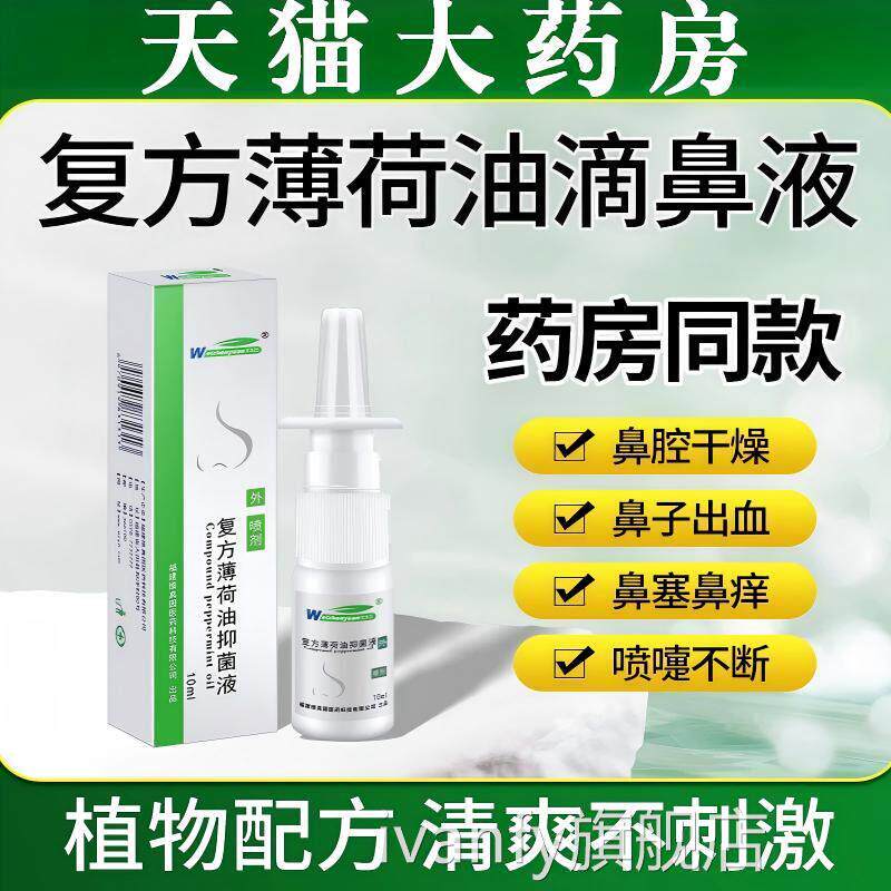 复方薄荷油滴鼻干燥液鼻子鼻滋润保湿鼻塞通官方旗舰店正品喷嚏iv