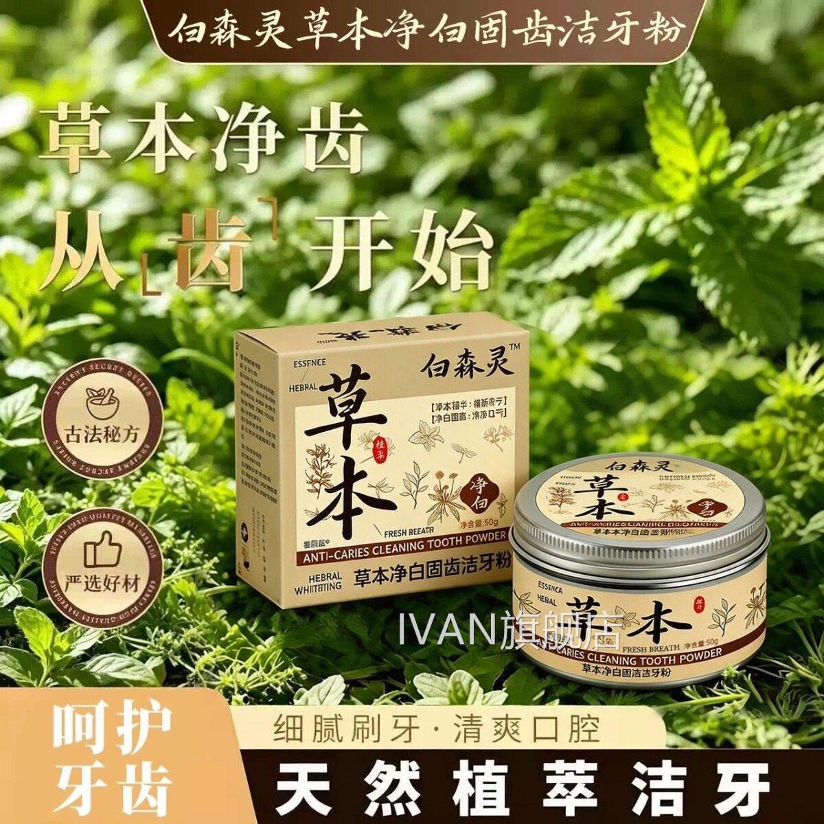 白森林灵草本净白固齿洁牙粉口齿气温和亮白牙清新护理去渍去黄L6