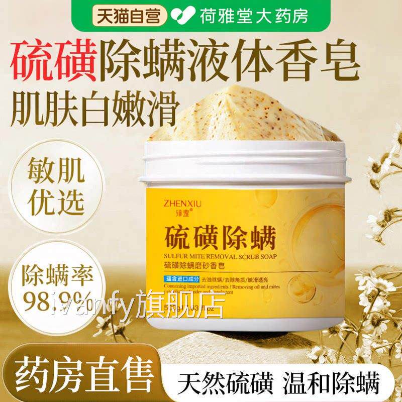 硫磺膏官方旗舰店肤浴盐磨砂除螨液体香皂沐浴露皮瘙痒去背痘正品