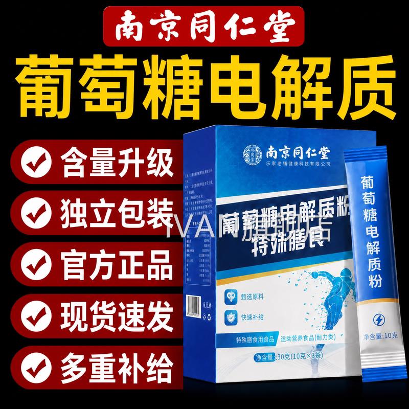 南京同仁堂电解质冲剂粉食用旗葡萄糖粉高反冲饮泡腾片官方舰店zz