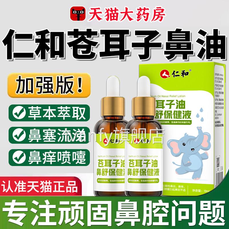 仁和苍耳鼻油炎儿童过敏性滴鼻液子塞通成人喷剂官方旗舰店正品er