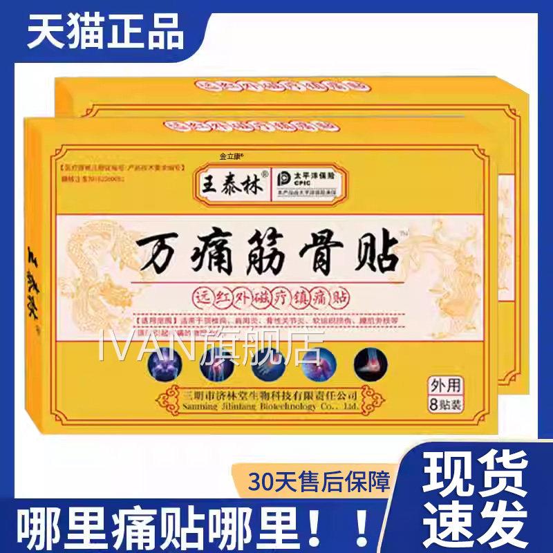 万痛筋骨贴王泰林远红外磁疗镇痛贴外敷颈椎病节肩周炎骨性关炎Z9