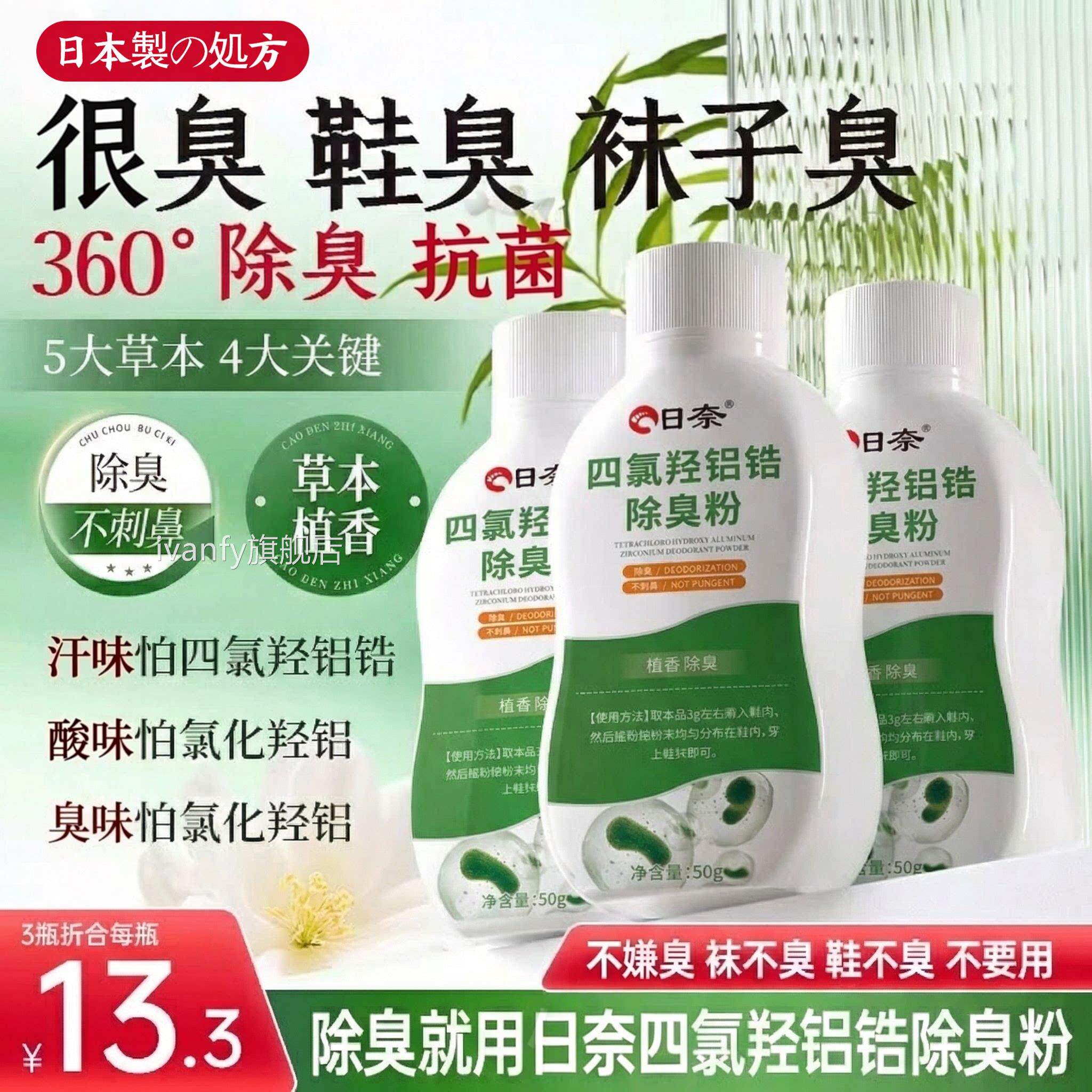 袜除臭粉四氯羟铝锆除臭剂鞋柜去异味鞋除臭除菌净味官方正品ivan