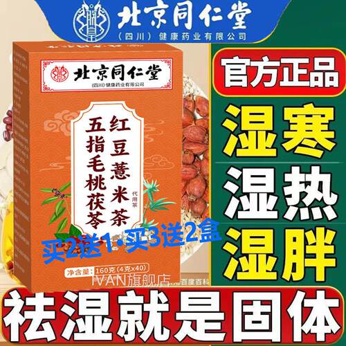 北京同仁朕皇五指毛桃茯苓红豆薏米茶无糖调理脾水肿祛胃体内湿气