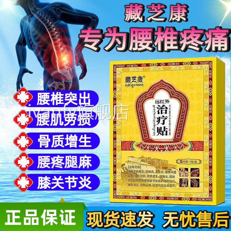 藏芝康远红外治疗贴辅助缓解腰椎间盘出腰突肌劳损骨质增生膏贴iv