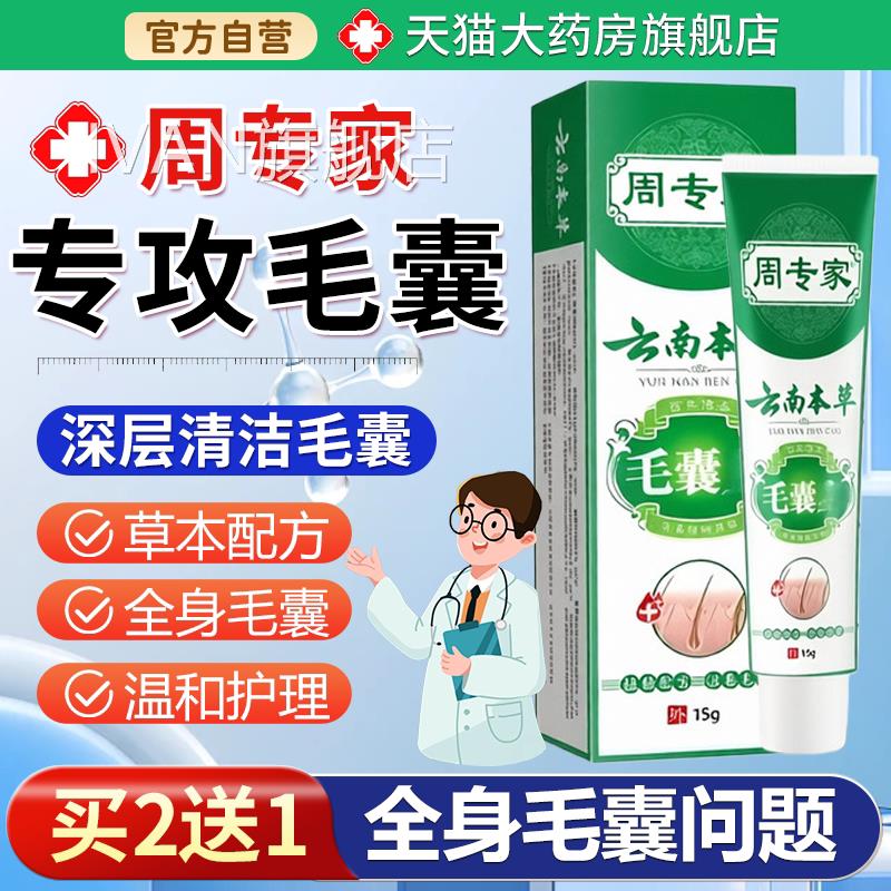 【天猫正品】周专5家云南本草毛囊炎乳膏1g/支IVAN旗舰店