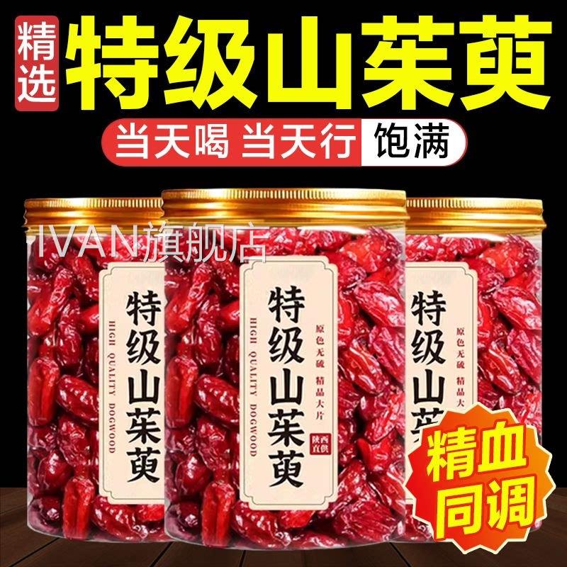 山茱中药材正品官方旗舰店秦岭野生山茱萸肉泡水喝功效萸与作用ay