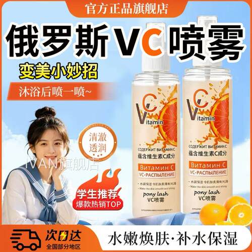 俄罗斯vc喷雾旗舰店生素vc维补水喷雾官方旗舰店正品L1IVAN旗舰店