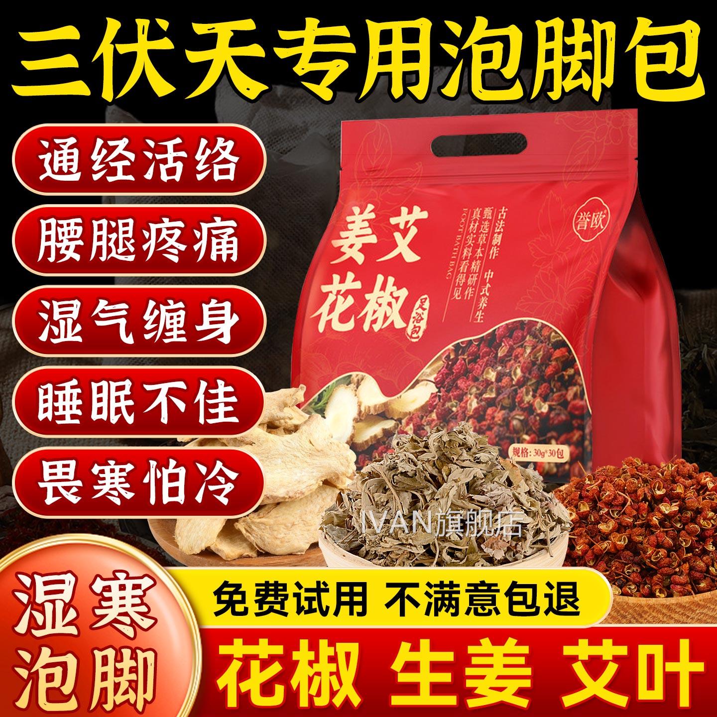 花椒艾生姜泡脚包红花月子产后驱寒气助睡眠三伏天泡叶脚足浴包粉