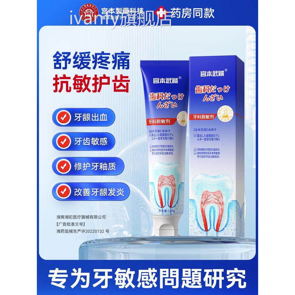 宫本武藏牙齿脱敏剂用牙齿牙龈抗敏感专用非牙膏糊剂医脱敏口腔iv