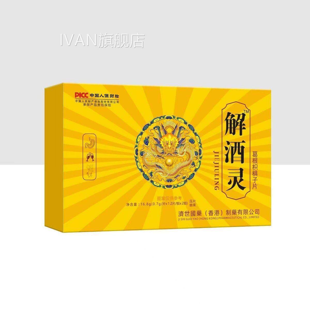 厂家直销 解酒灵 葛根枳椇子口含锭糖果24片直同款播正品官方IVAN