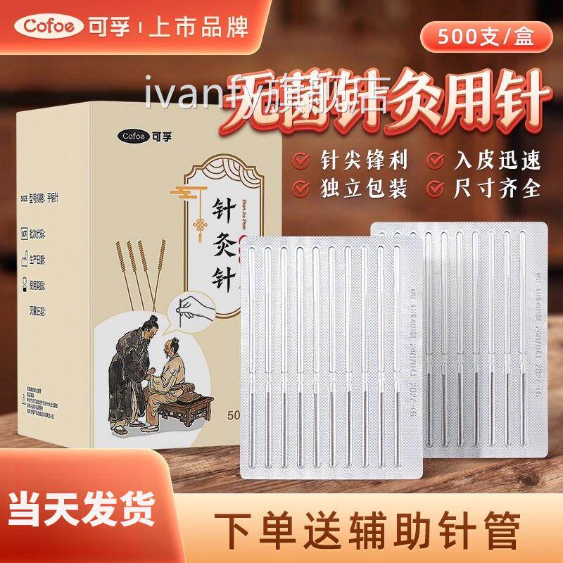 可孚针灸针一次性无中医非银针毫针专菌用针带套管医用家用500支i