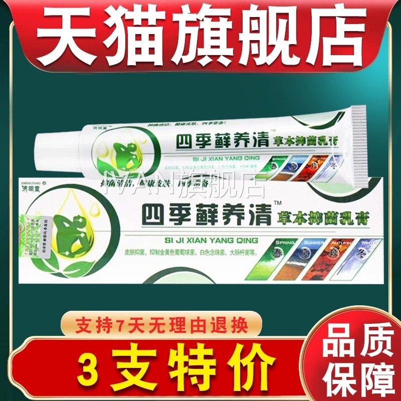 [天猫正品]济明堂季藓养清 原四季四癣痒清 草本抑菌乳膏IVAN旗舰