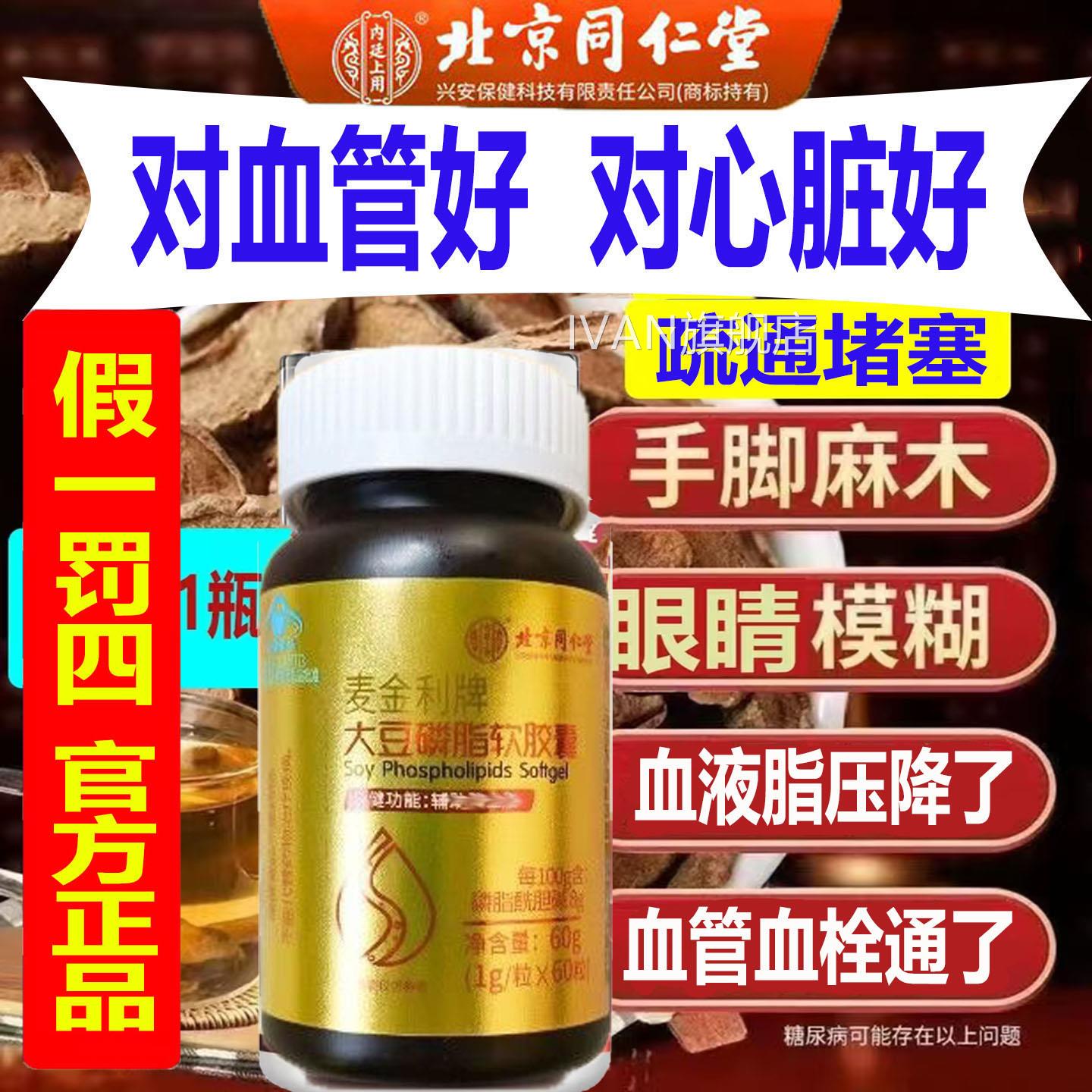 疏通血液堵塞血管质清理北京同仁杂堂内廷上用大豆磷脂软胶囊IVAN