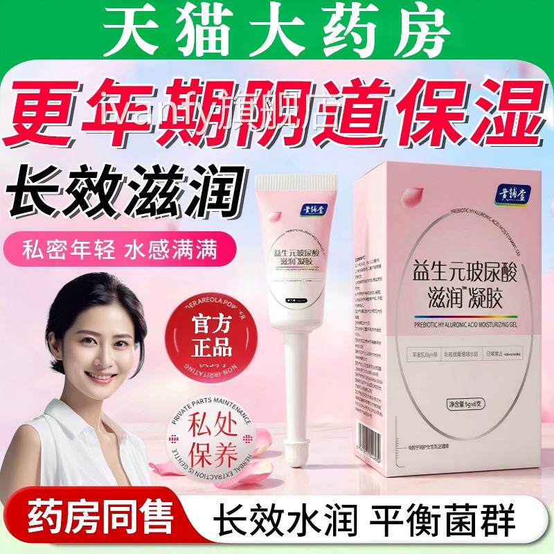 更年期阴道保湿剂益生元玻尿酸滋润补水凝胶女性密处保养私护理iv