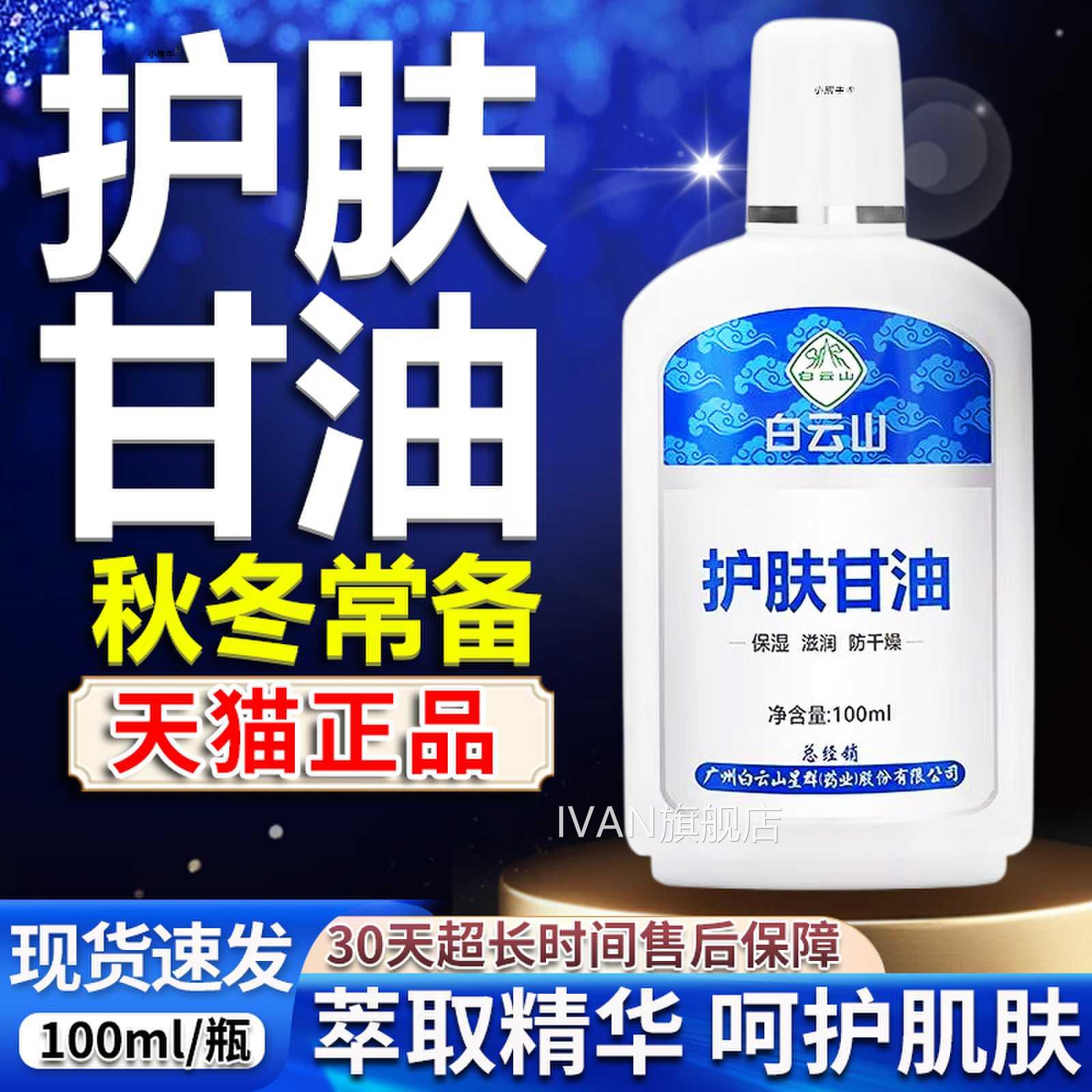 白云山护肤甘油官方旗舰正品呵护肌店肤植物秋冬植萃甘油100ml/盒