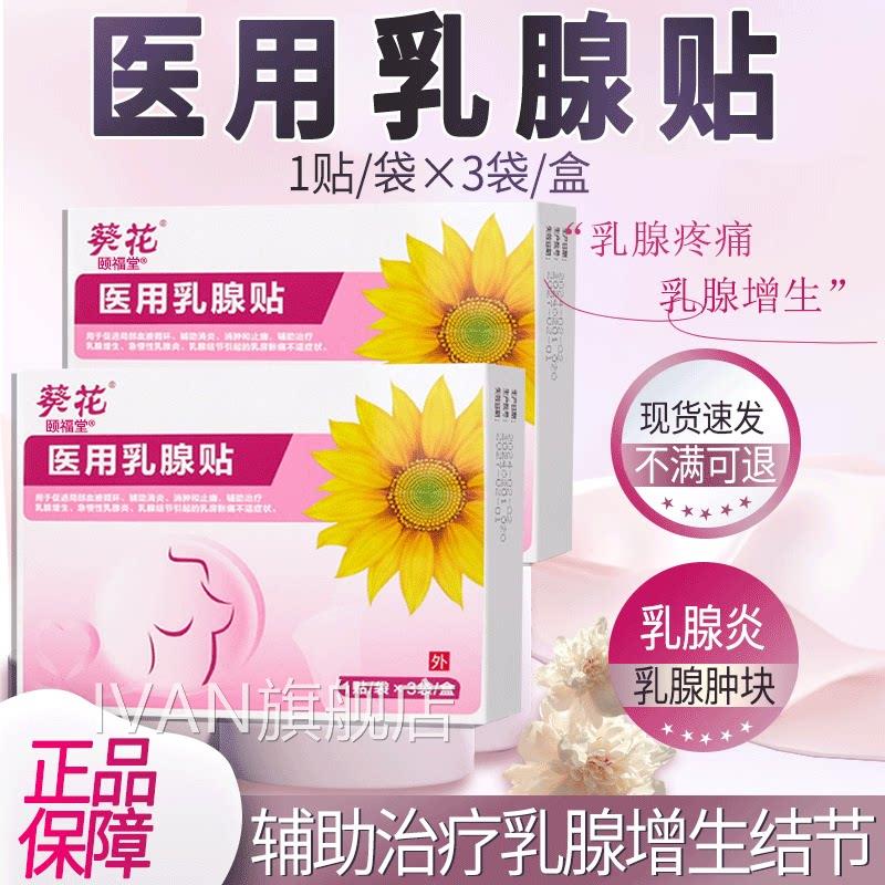 葵花医用乳腺贴乳腺结节3散结贴正品辅助治疗乳腺增生乳腺炎袋/盒