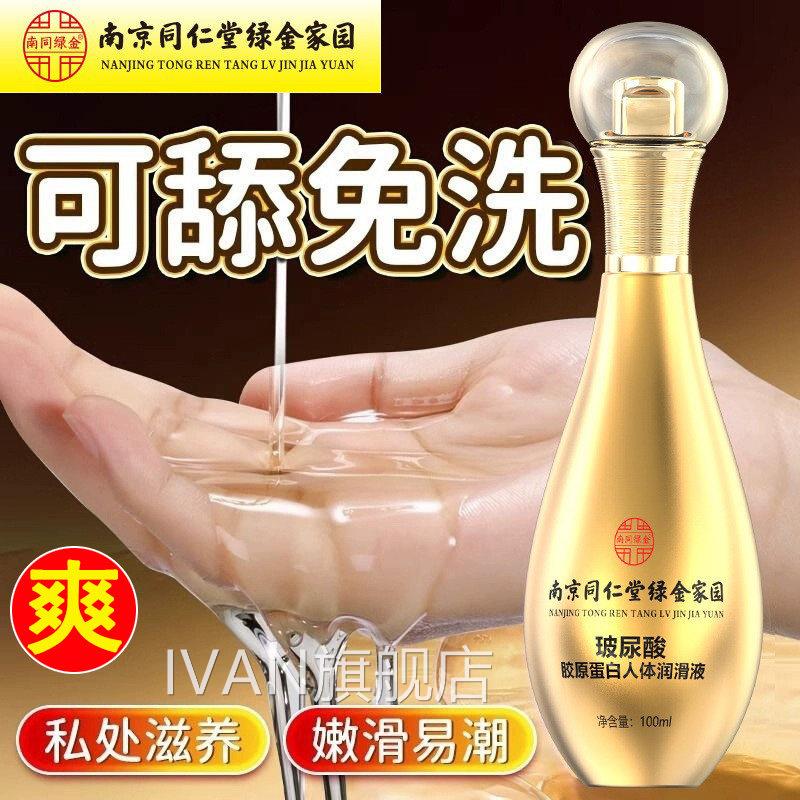 南同仁堂夫妻同居医用型京润滑液男女人专用进口情侣精油官方正品