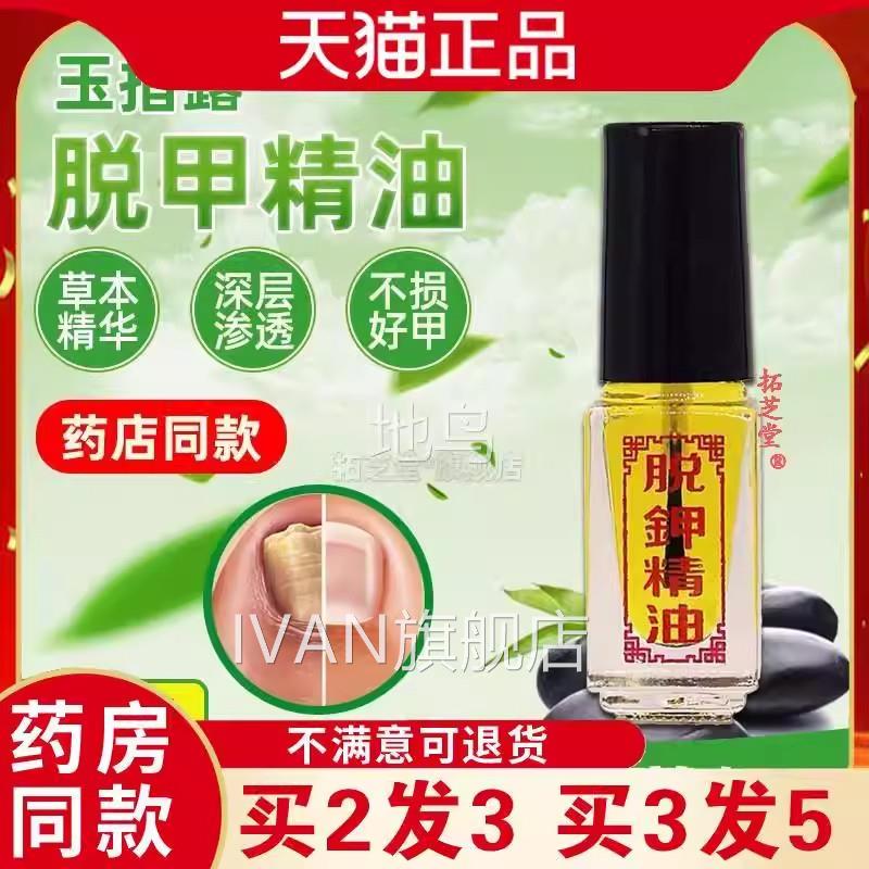 玉指膏露脱甲精油脱脱甲液软甲甲膏美净康修脚店5mlIVAN旗舰店