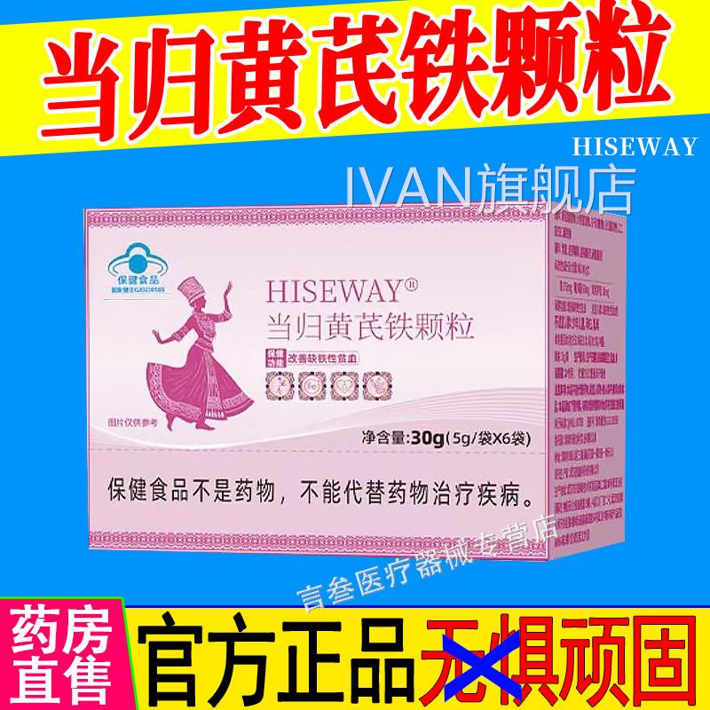 当归黄芪铁颗亏粒经期虚气发黑紊血乱官方苗根咏堂正品HISEWAYIVA
