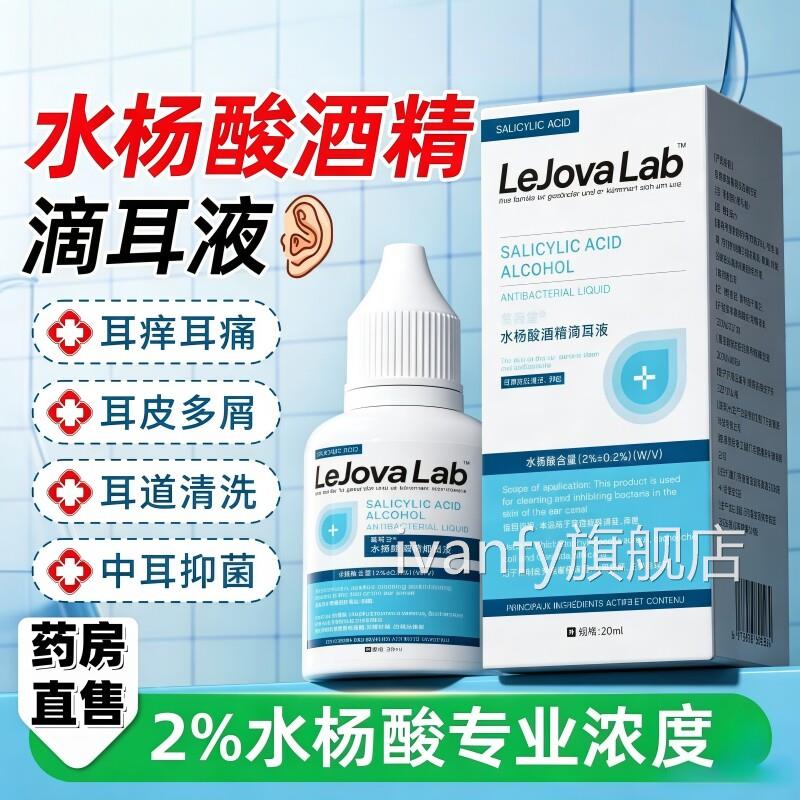 水杨酸酒精滴耳液医院同中耳霉菌性真菌款炎耳朵痒耳道耳垢抑菌液
