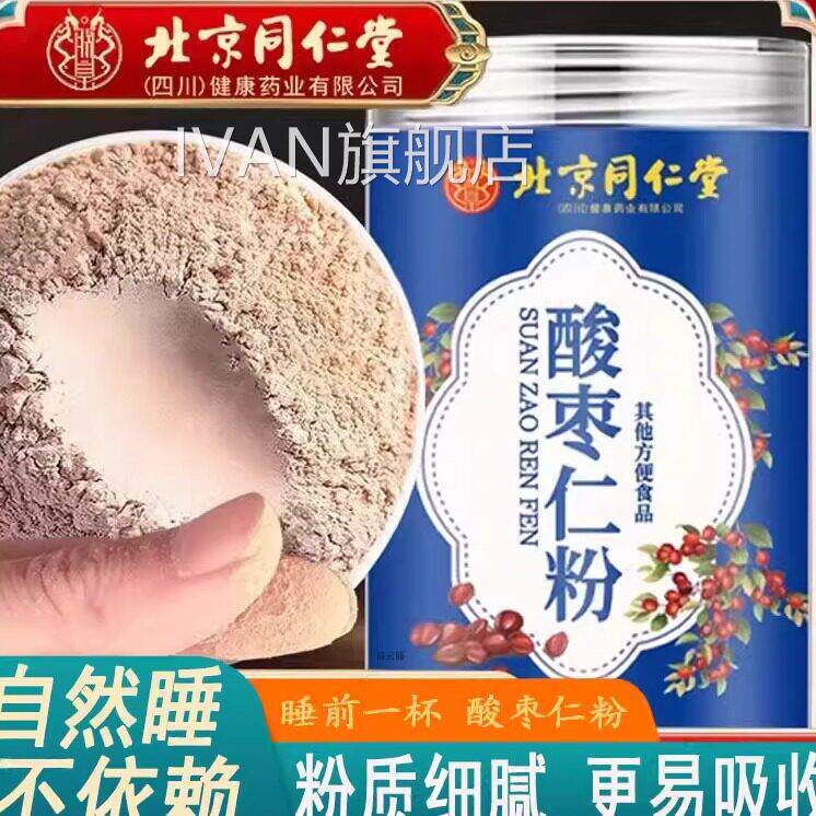 同仁堂酸枣仁粉官方正品改善睡眠天然材酸枣仁茯苓百合粉250g食罐
