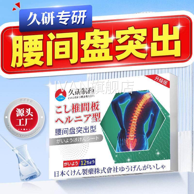 制久研药腰间盘突出贴腰肌劳损腰椎间盘膏药腰疼压迫神经腰疼腰痛