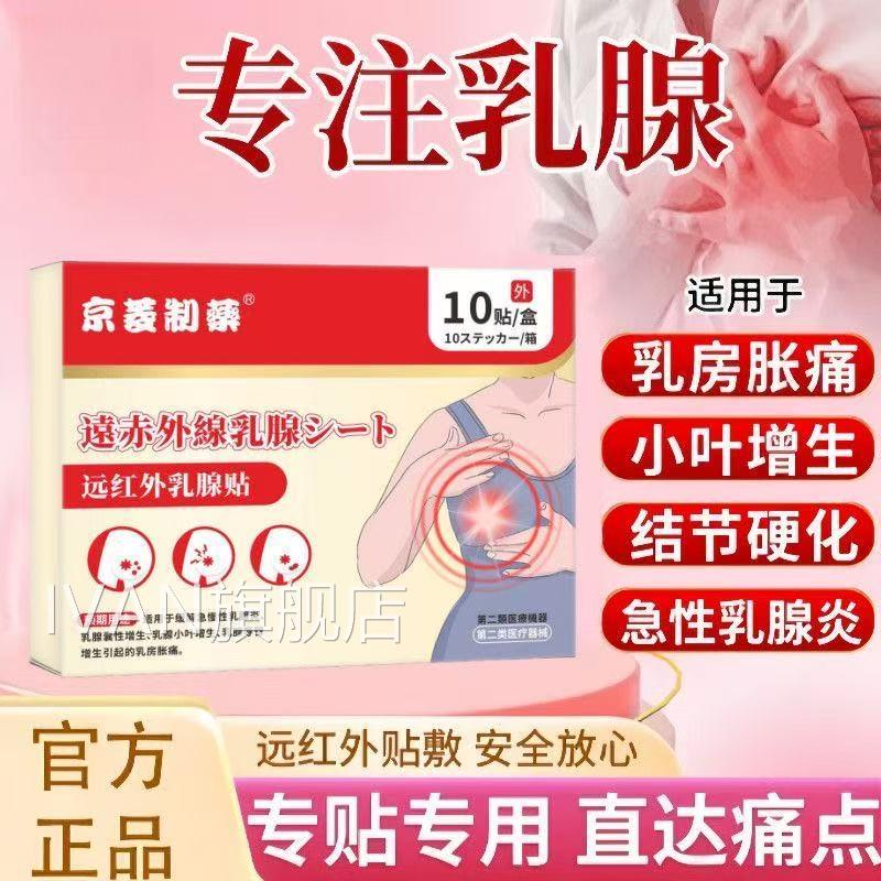 远红外贴乳腺结节女乳房胀肿痛性胸部增生结硬块疏通除囊肿正品IV