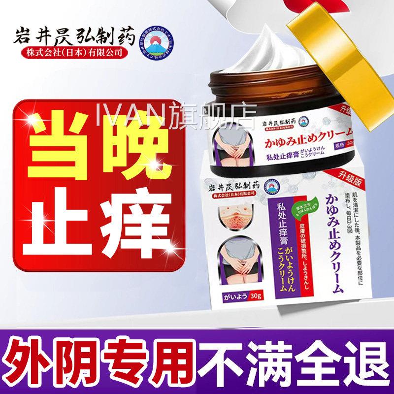 外瘙痒止痒膏去女性私处止痒根外阴白斑阴专用抑菌药膏IVAN旗舰店