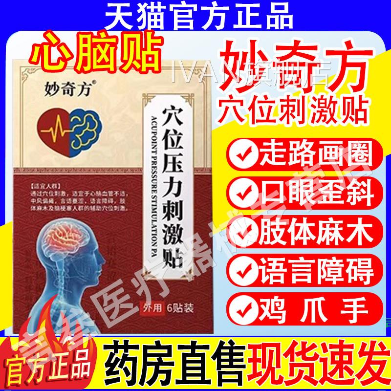 拜通妙奇方穴位压正力刺激贴心脑贴医生型中风偏瘫心脑贴协官方品