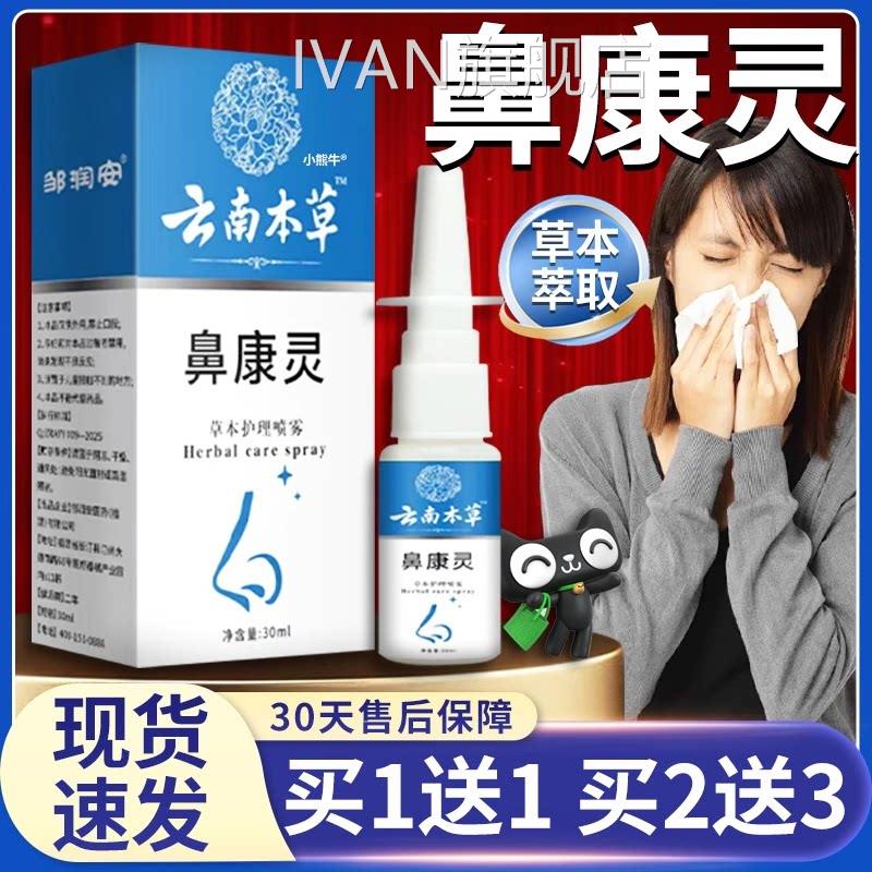 云本草鼻康灵喷剂官方旗舰店正品草南本护理喷剂鼻腔不适30ml/瓶l