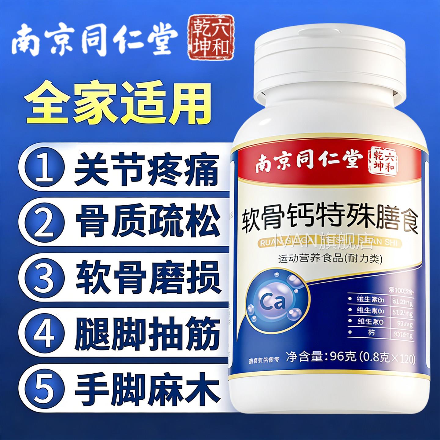 南京同仁堂乾坤六合软骨钙片中老人腿抽筋腰腿疼官方正品旗舰年店