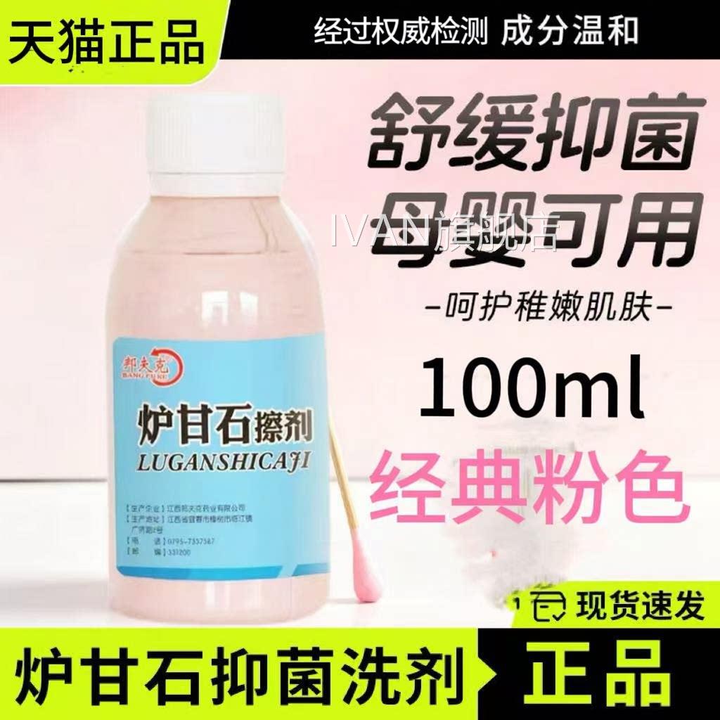 炉甘石抑菌洗液擦剂水外卢甘石婴儿儿童妇皮肤痒乳用膏软膏粉正品